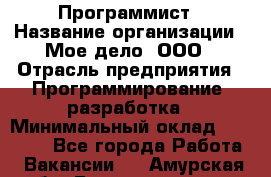 Программист › Название организации ­ Мое дело, ООО › Отрасль предприятия ­ Программирование, разработка › Минимальный оклад ­ 30 000 - Все города Работа » Вакансии   . Амурская обл.,Благовещенск г.